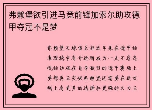 弗赖堡欲引进马竞前锋加索尔助攻德甲夺冠不是梦