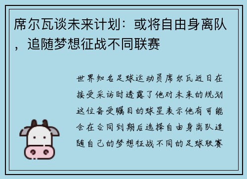 席尔瓦谈未来计划：或将自由身离队，追随梦想征战不同联赛