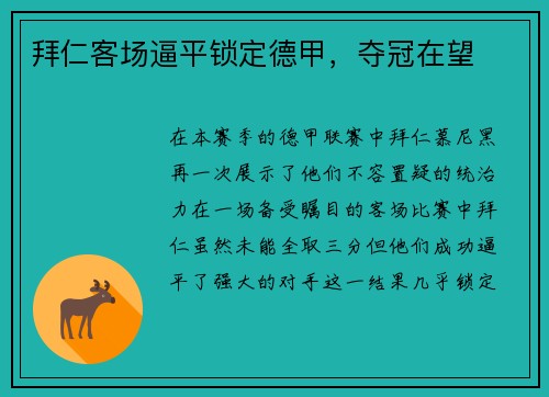 拜仁客场逼平锁定德甲，夺冠在望