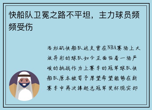 快船队卫冕之路不平坦，主力球员频频受伤