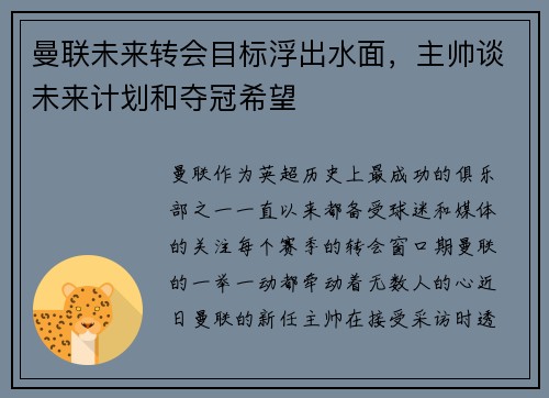 曼联未来转会目标浮出水面，主帅谈未来计划和夺冠希望