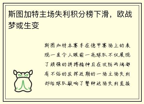 斯图加特主场失利积分榜下滑，欧战梦或生变