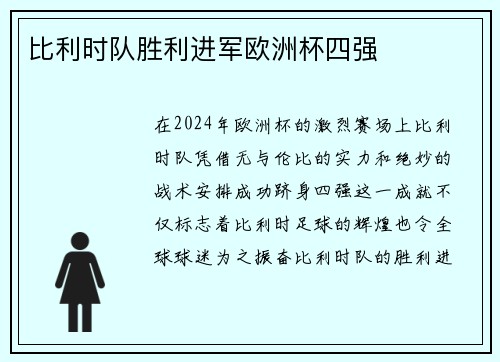 比利时队胜利进军欧洲杯四强