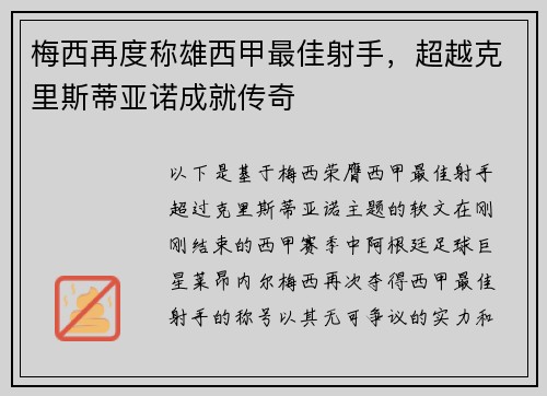 梅西再度称雄西甲最佳射手，超越克里斯蒂亚诺成就传奇