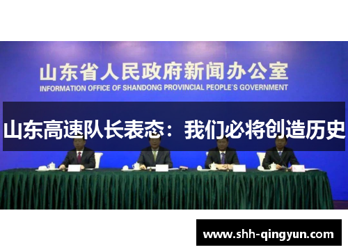 山东高速队长表态：我们必将创造历史
