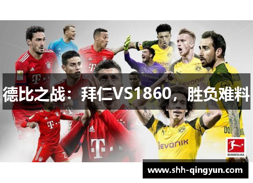 德比之战：拜仁VS1860，胜负难料
