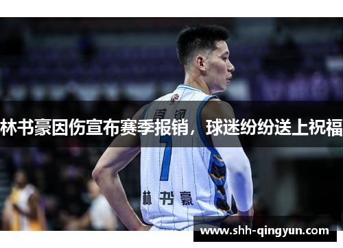 林书豪因伤宣布赛季报销，球迷纷纷送上祝福
