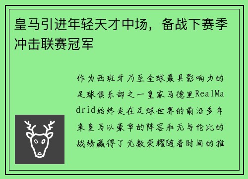 皇马引进年轻天才中场，备战下赛季冲击联赛冠军