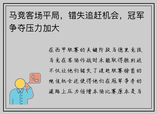 马竞客场平局，错失追赶机会，冠军争夺压力加大