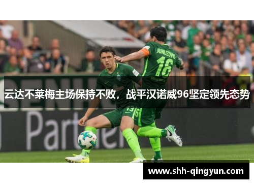 云达不莱梅主场保持不败，战平汉诺威96坚定领先态势