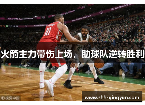 火箭主力带伤上场，助球队逆转胜利