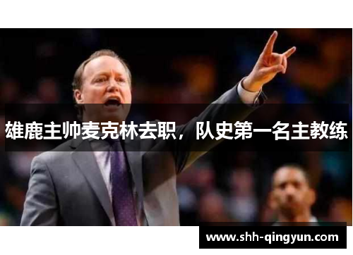 雄鹿主帅麦克林去职，队史第一名主教练