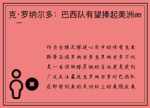 克·罗纳尔多：巴西队有望捧起美洲杯