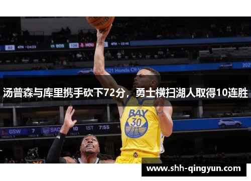 汤普森与库里携手砍下72分，勇士横扫湖人取得10连胜