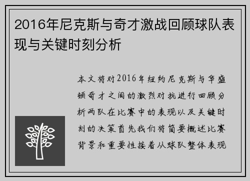 2016年尼克斯与奇才激战回顾球队表现与关键时刻分析