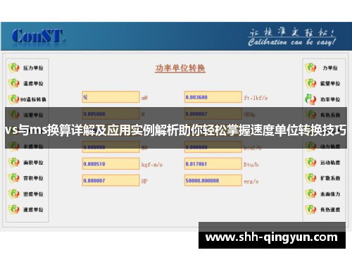 vs与ms换算详解及应用实例解析助你轻松掌握速度单位转换技巧
