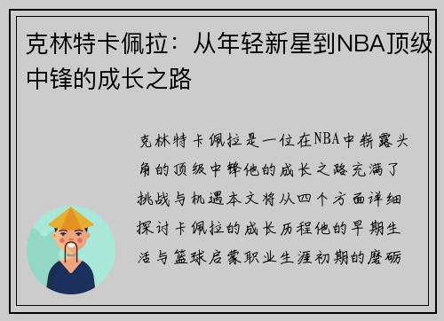 克林特卡佩拉：从年轻新星到NBA顶级中锋的成长之路