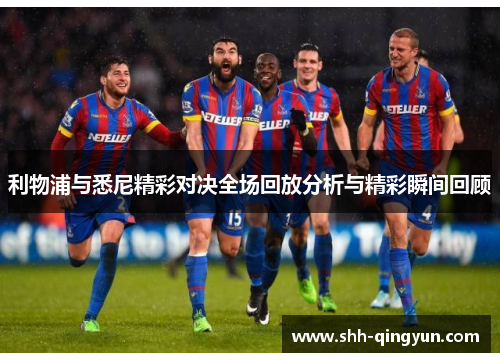 利物浦与悉尼精彩对决全场回放分析与精彩瞬间回顾