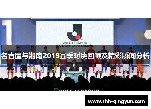 名古屋与湘南2019赛季对决回顾及精彩瞬间分析