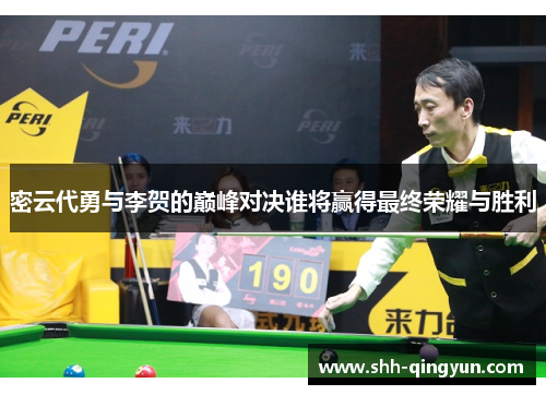 密云代勇与李贺的巅峰对决谁将赢得最终荣耀与胜利