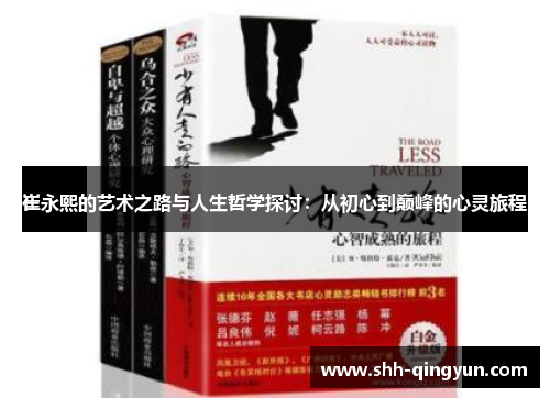 崔永熙的艺术之路与人生哲学探讨：从初心到巅峰的心灵旅程