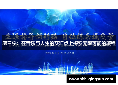廖三宁：在音乐与人生的交汇点上探索无限可能的旅程