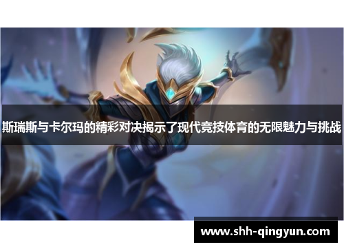 斯瑞斯与卡尔玛的精彩对决揭示了现代竞技体育的无限魅力与挑战