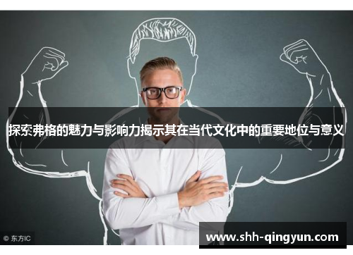 探索弗格的魅力与影响力揭示其在当代文化中的重要地位与意义