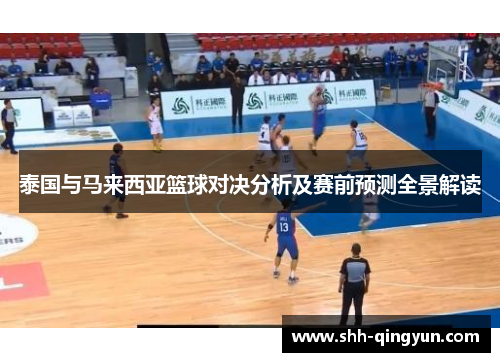 泰国与马来西亚篮球对决分析及赛前预测全景解读