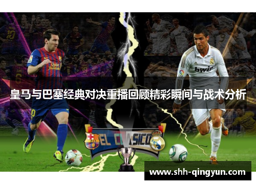 皇马与巴塞经典对决重播回顾精彩瞬间与战术分析