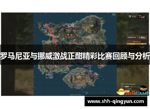 罗马尼亚与挪威激战正酣精彩比赛回顾与分析