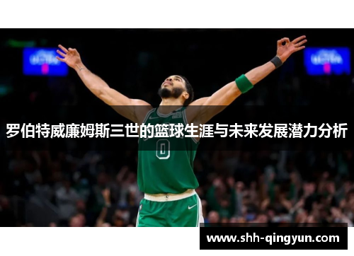 罗伯特威廉姆斯三世的篮球生涯与未来发展潜力分析