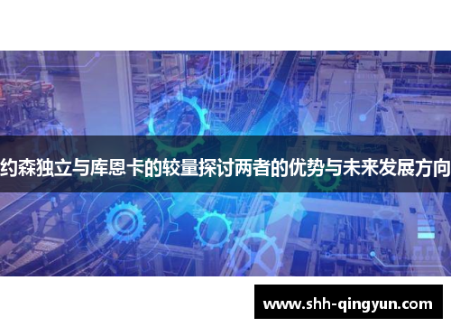 约森独立与库恩卡的较量探讨两者的优势与未来发展方向