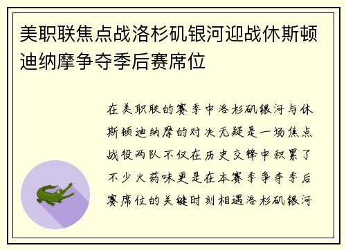 美职联焦点战洛杉矶银河迎战休斯顿迪纳摩争夺季后赛席位