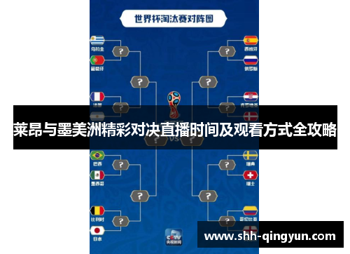 莱昂与墨美洲精彩对决直播时间及观看方式全攻略