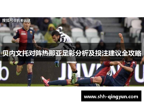 贝内文托对阵热那亚足彩分析及投注建议全攻略