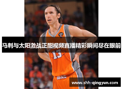 马刺与太阳激战正酣视频直播精彩瞬间尽在眼前