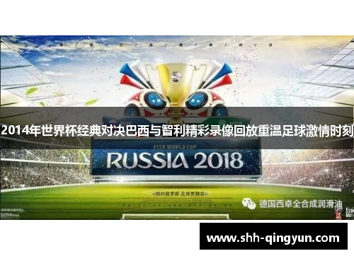 2014年世界杯经典对决巴西与智利精彩录像回放重温足球激情时刻