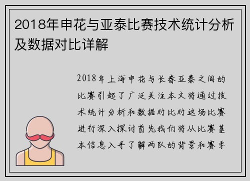 2018年申花与亚泰比赛技术统计分析及数据对比详解