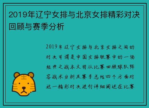 2019年辽宁女排与北京女排精彩对决回顾与赛季分析