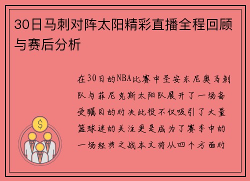 30日马刺对阵太阳精彩直播全程回顾与赛后分析
