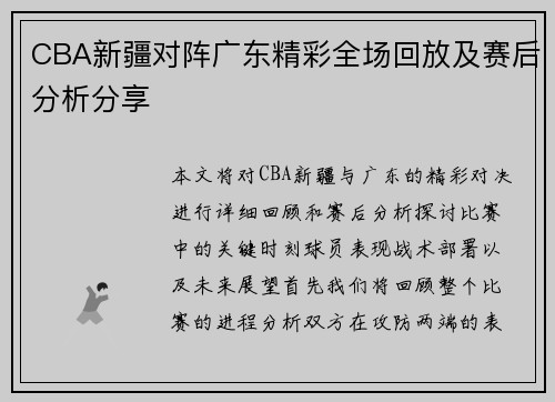CBA新疆对阵广东精彩全场回放及赛后分析分享