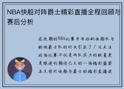 NBA快船对阵爵士精彩直播全程回顾与赛后分析