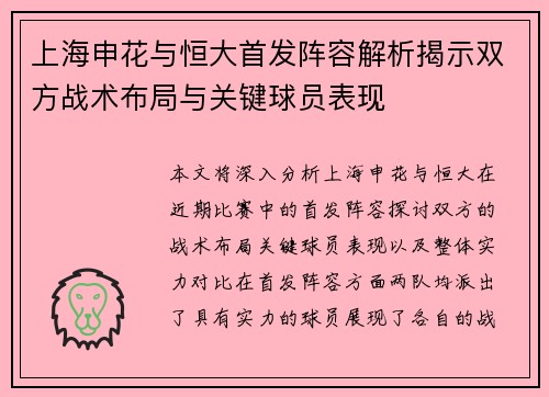 上海申花与恒大首发阵容解析揭示双方战术布局与关键球员表现