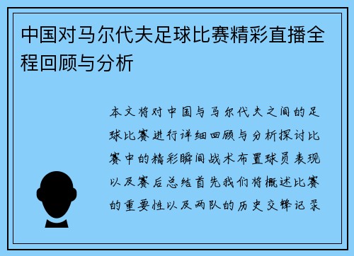 中国对马尔代夫足球比赛精彩直播全程回顾与分析