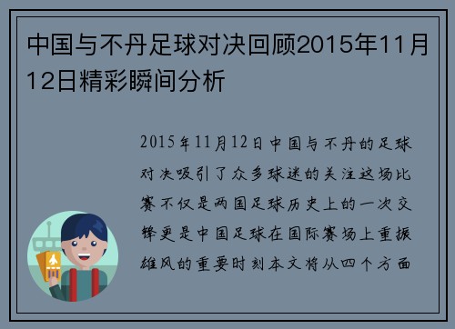 中国与不丹足球对决回顾2015年11月12日精彩瞬间分析