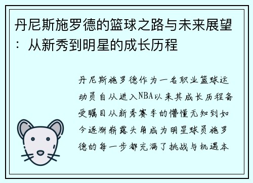 丹尼斯施罗德的篮球之路与未来展望：从新秀到明星的成长历程