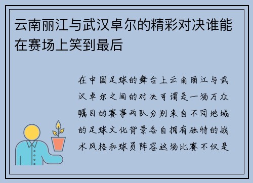 云南丽江与武汉卓尔的精彩对决谁能在赛场上笑到最后