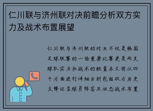 仁川联与济州联对决前瞻分析双方实力及战术布置展望