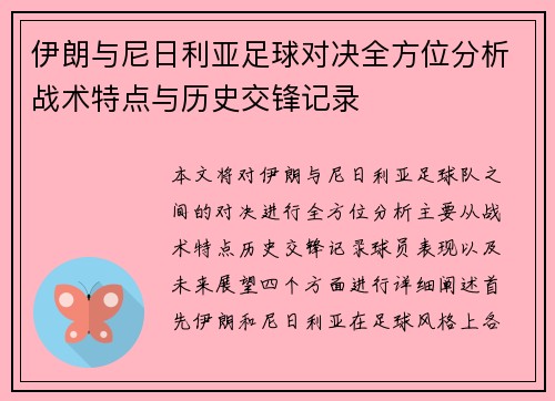 伊朗与尼日利亚足球对决全方位分析战术特点与历史交锋记录